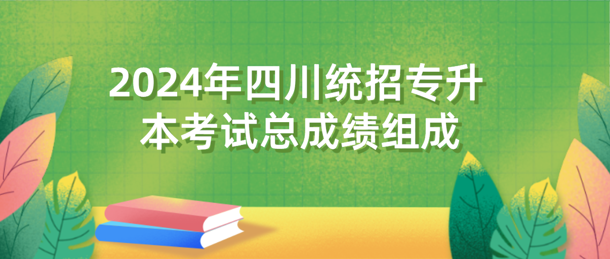 2024年四川統(tǒng)招專升本考試總成績組成(圖1)