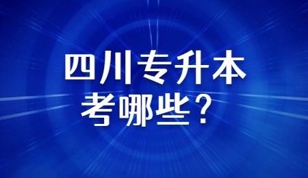 四川專升本考哪些？