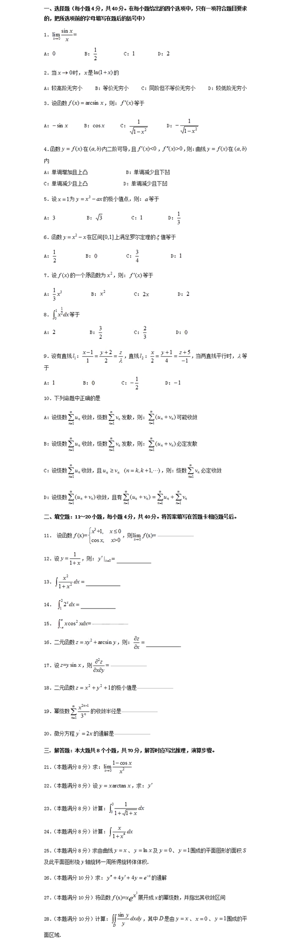 四川專(zhuān)升本高等數(shù)學(xué)模擬試題9