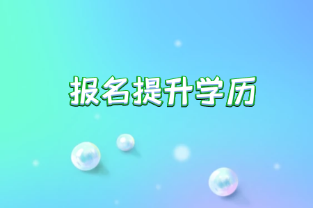 專升本幾年可以拿到畢業(yè)證書認(rèn)可度怎么樣含金量高低如何