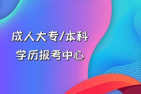 電大專升本能給你的人生帶來(lái)哪些轉(zhuǎn)變和機(jī)會(huì)