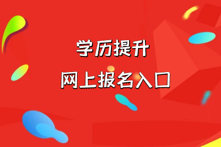 統(tǒng)考專升本在報考的過程中是否會有專科院校成績的要求呢?