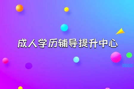 統(tǒng)考專升本招生改革大變動(dòng)下如何提升考試科目的成績