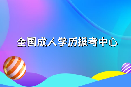 自考專升本學(xué)歷的作用有哪些？