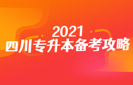 四川統(tǒng)招專升本入學(xué)考試的準(zhǔn)考證在哪打印？