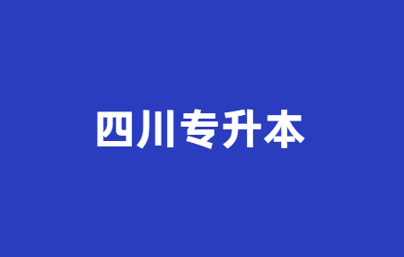 四川專(zhuān)升本政策