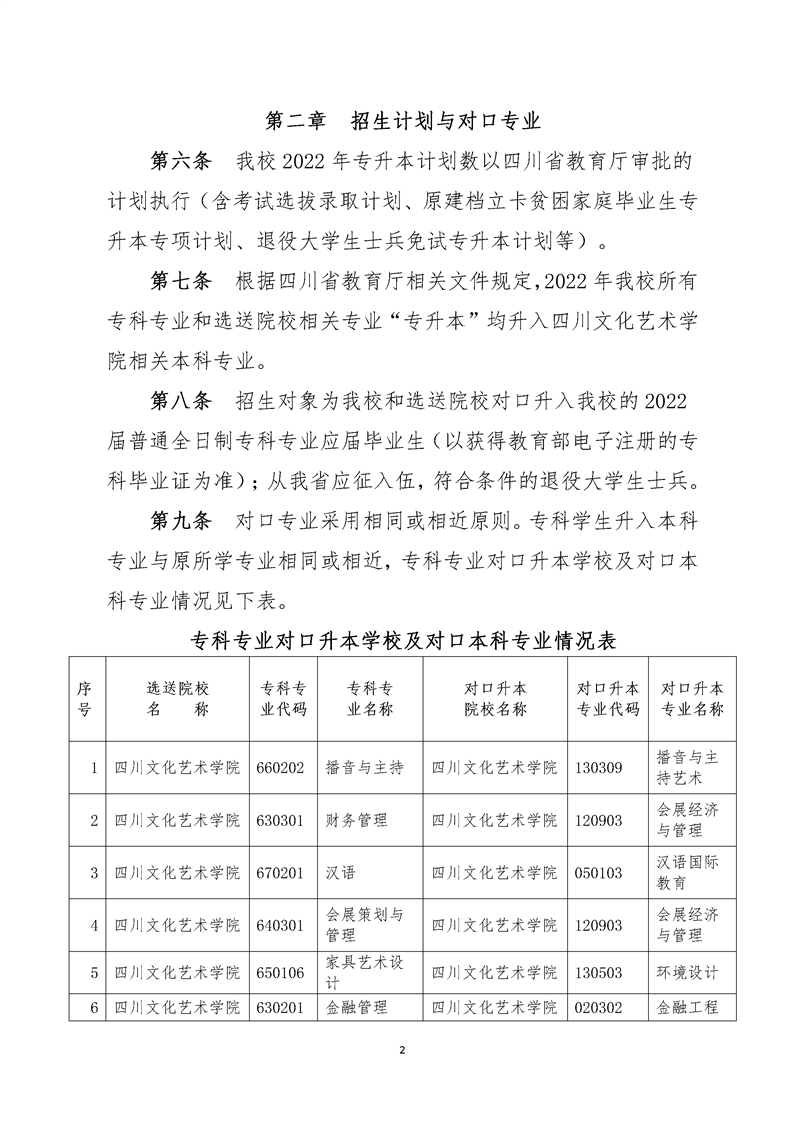 2022年四川文化藝術(shù)學(xué)院專升本招生簡(jiǎn)章(圖2)