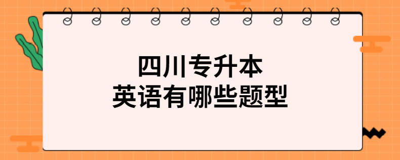 四川專升本英語有哪些題型