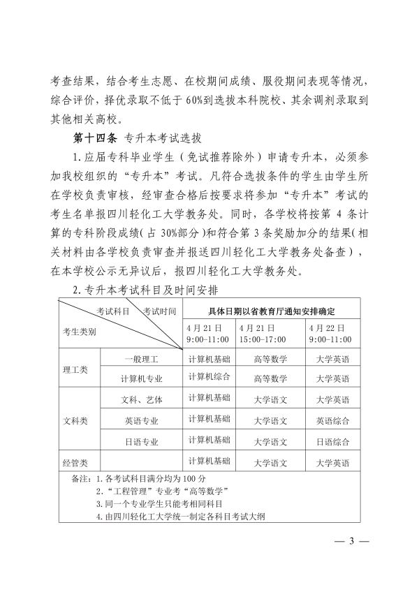 2022年四川輕化工大學(xué)專升本招生章程(圖3)