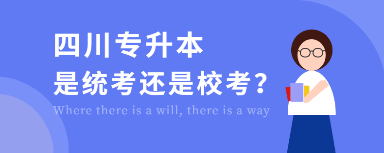 四川專升本是統(tǒng)考還是?？? width=