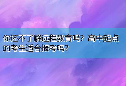 你還不了解遠(yuǎn)程教育嗎？高中起點的考生適合報考嗎？