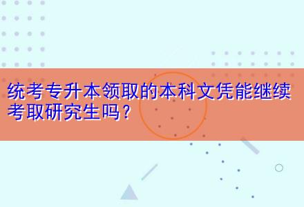 統(tǒng)考專(zhuān)升本領(lǐng)取的本科文憑能繼續(xù)考取研究生嗎？