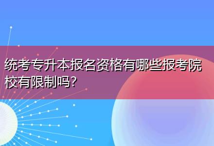 統(tǒng)考專升本報(bào)名資格有哪些報(bào)考院校有限制嗎？