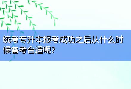 統(tǒng)考專升本報(bào)考成功之后從什么時(shí)候備考合適呢？