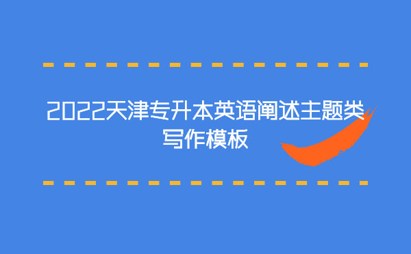 2022天津?qū)Ｉ居⒄Z(yǔ)闡述主題類(lèi)寫(xiě)作模板