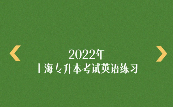 2022年上海專升本考試英語練習(xí)