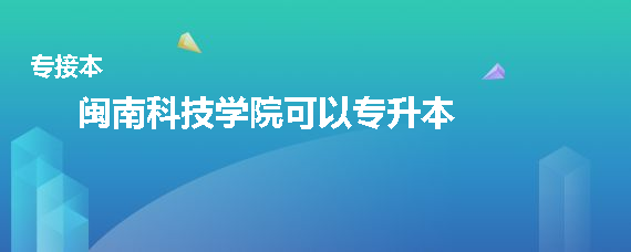 閩南科技學(xué)院可以專升本嗎