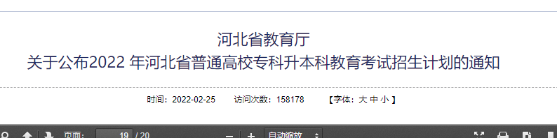 河北專升本招生計(jì)劃公布時間