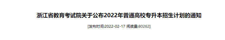 浙江專升本招生計(jì)劃公布時間