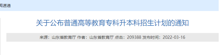 山東專升本招生計(jì)劃公布時間