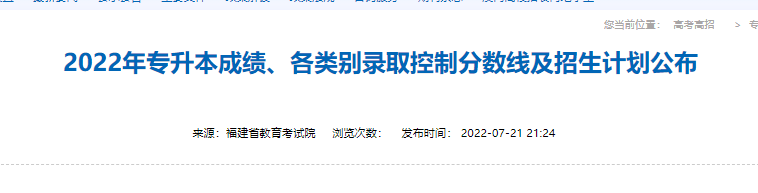 福建專升本招生計(jì)劃公布時間