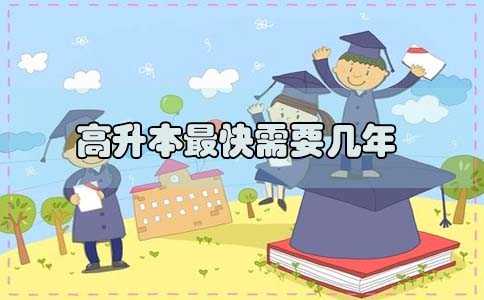 股之后學(xué)歷提升高升本要幾年