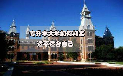 2020年想要參加專升本，如何判定專升本大學適不適合自己?