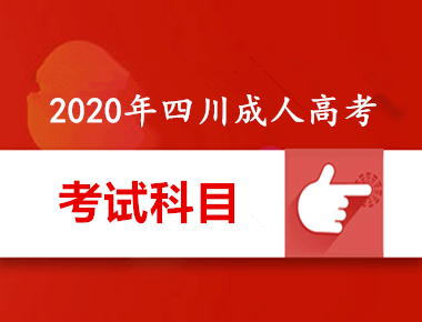 2020年四川成人高考考試內容