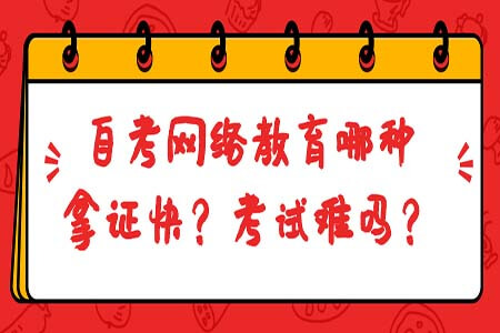 網(wǎng)絡(luò)教育和自考那種拿證快?考試難嗎?