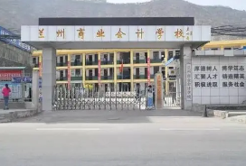 蘭州商業(yè)會計(jì)學(xué)校