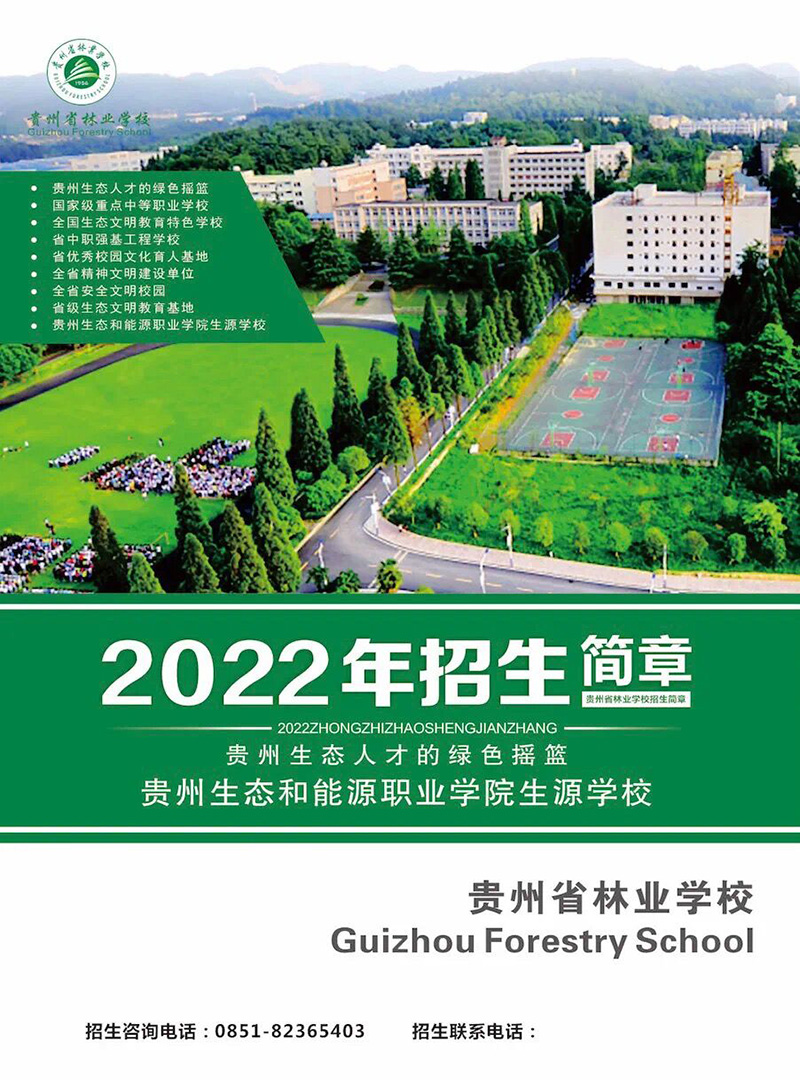 2023貴州林業(yè)學(xué)校招生簡章及招生專業(yè)