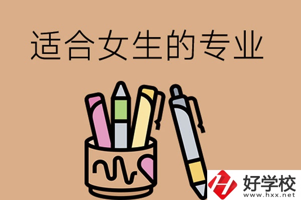 長(zhǎng)沙的技工學(xué)校有適合女孩子學(xué)的專業(yè)嗎？