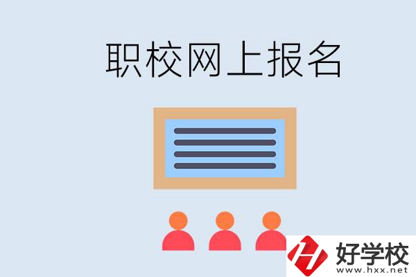 長沙職校能在網(wǎng)上報(bào)名嗎？哪些學(xué)校可以？