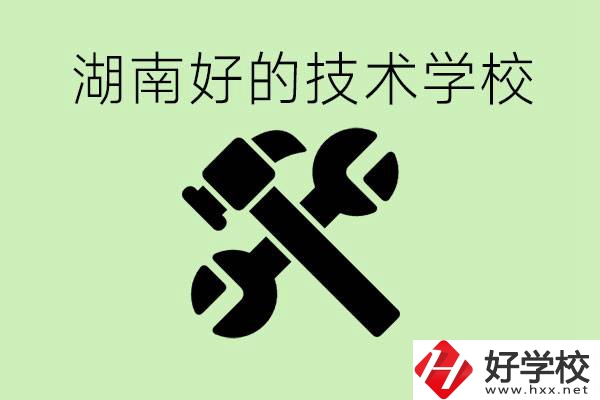 湖南技校有哪些好學(xué)校？讀技校有出路嗎？