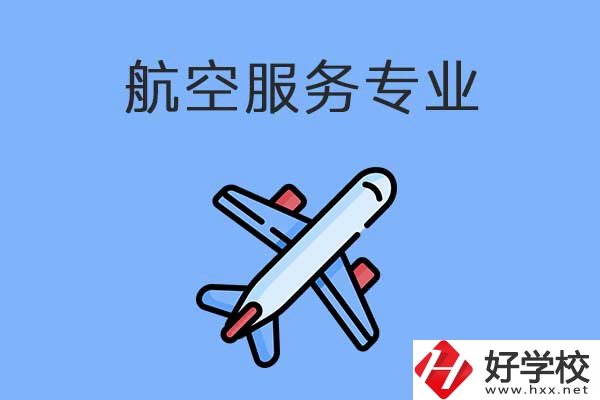 衡陽(yáng)有哪幾所職高開設(shè)了航空服務(wù)專業(yè)？有什么優(yōu)勢(shì)？