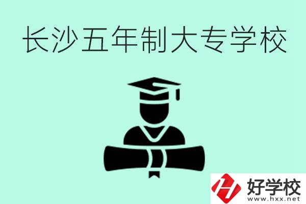 長(zhǎng)沙初中起五年制大專有哪些？