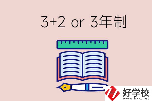 職高讀3+2好還是3年制好？懷化有什么3年制學(xué)校？