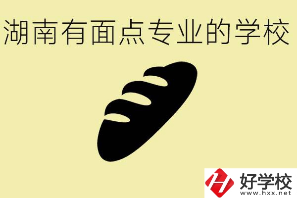 湖南有面點專業(yè)職校有哪些？學(xué)這個專業(yè)好就業(yè)嗎？