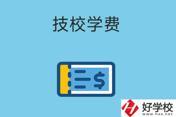 在湖南讀技校一年的學(xué)費(fèi)大概多少錢？有補(bǔ)貼嗎？