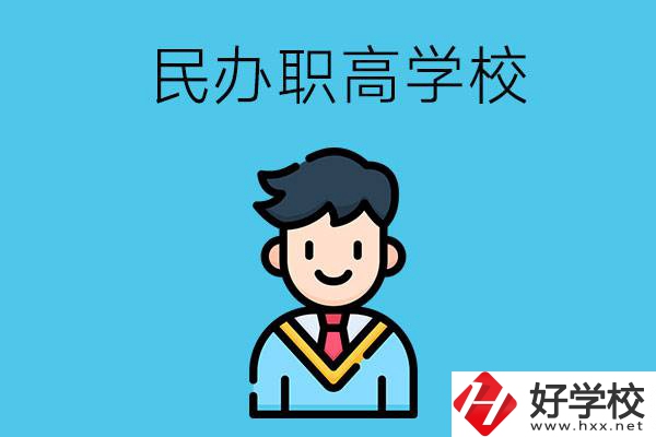 邵陽(yáng)有什么比較好的民辦職高學(xué)校？