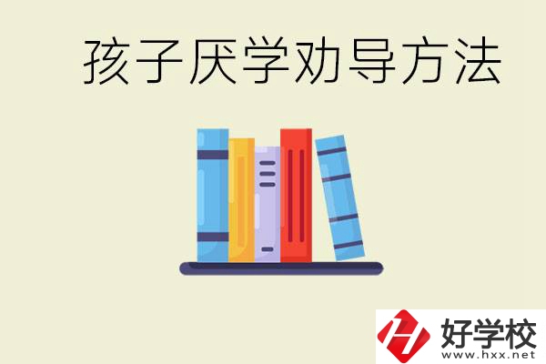 初三孩子厭學(xué)家長怎么勸導(dǎo)？婁底有什么好的民辦職校？