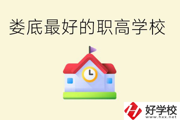 婁底哪個職高學(xué)校最好？在哪里？