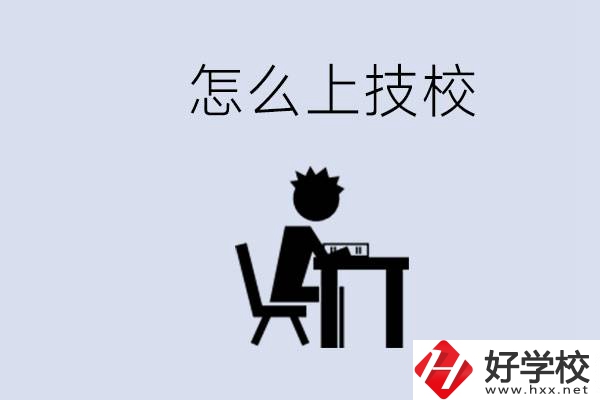 益陽初中生畢業(yè)上什么技校合適？中考0分能上技校嗎？