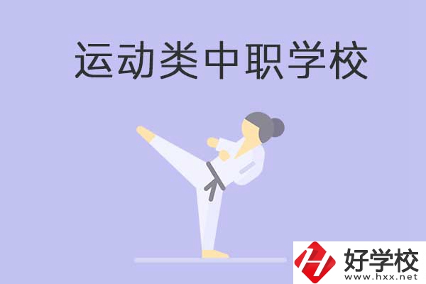 益陽有開設運動專業(yè)的中職學校嗎？推薦這一所