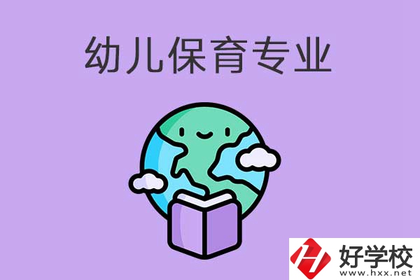 想在益陽學(xué)幼兒保育專業(yè)，可以看看這三所中職學(xué)校