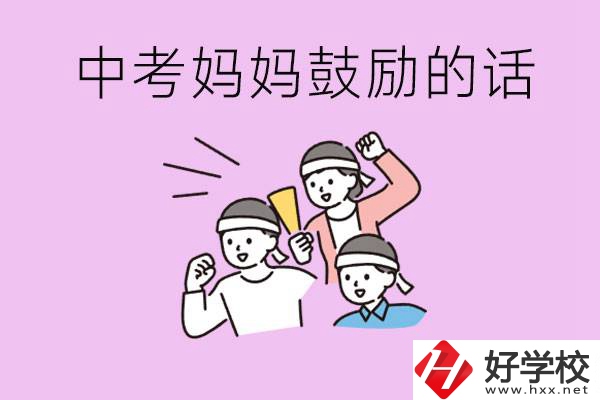 長(zhǎng)沙有重點(diǎn)中專(zhuān)嗎？孩子中考媽媽有哪些可以鼓勵(lì)的話(huà)？