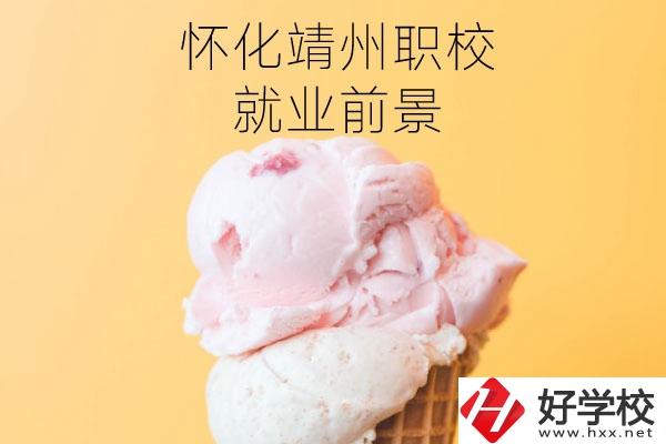 懷化靖州中等職業(yè)學校就業(yè)前景如何？有哪些專業(yè)？