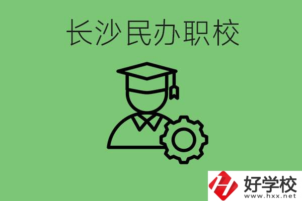 長沙民辦技校有哪些？讀技校好就業(yè)嗎？