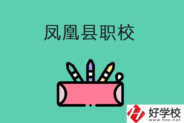 湘西鳳凰縣有哪些職校？學(xué)校是什么性質(zhì)？