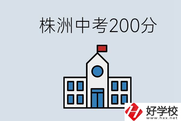 株洲中考200多分能上什么高中？去學(xué)技術(shù)怎么樣？